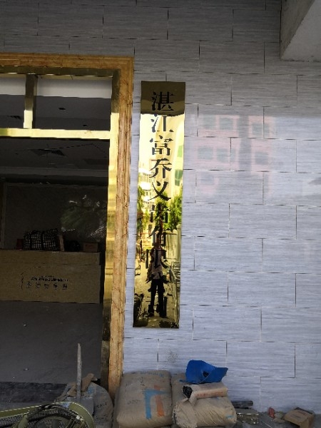 湛江富乔义齿有限公司