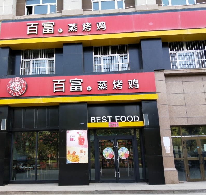 百富蒸靠己(图木舒克市店)