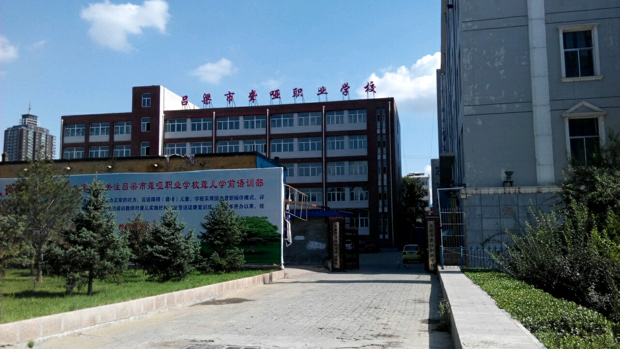 吕梁市聋哑职业学校