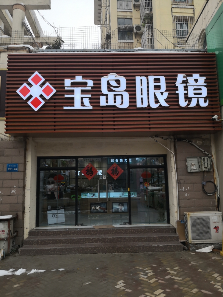 宝岛眼镜(连锁)