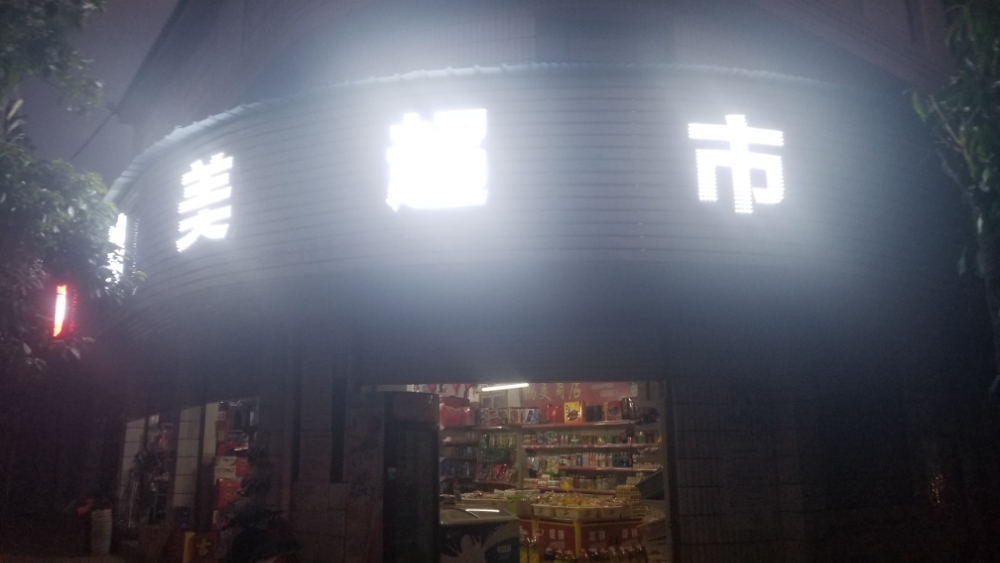 鸿美上店