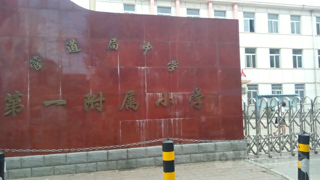 管道局中学第一附属小学