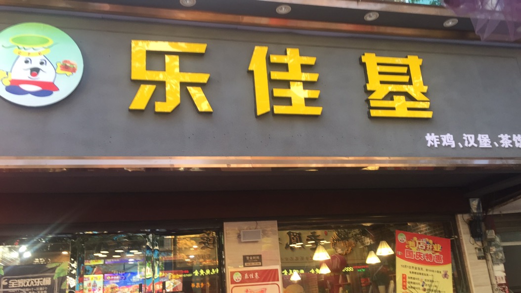 乐佳基炸鸡汉堡茶饮(镇门口大街店)