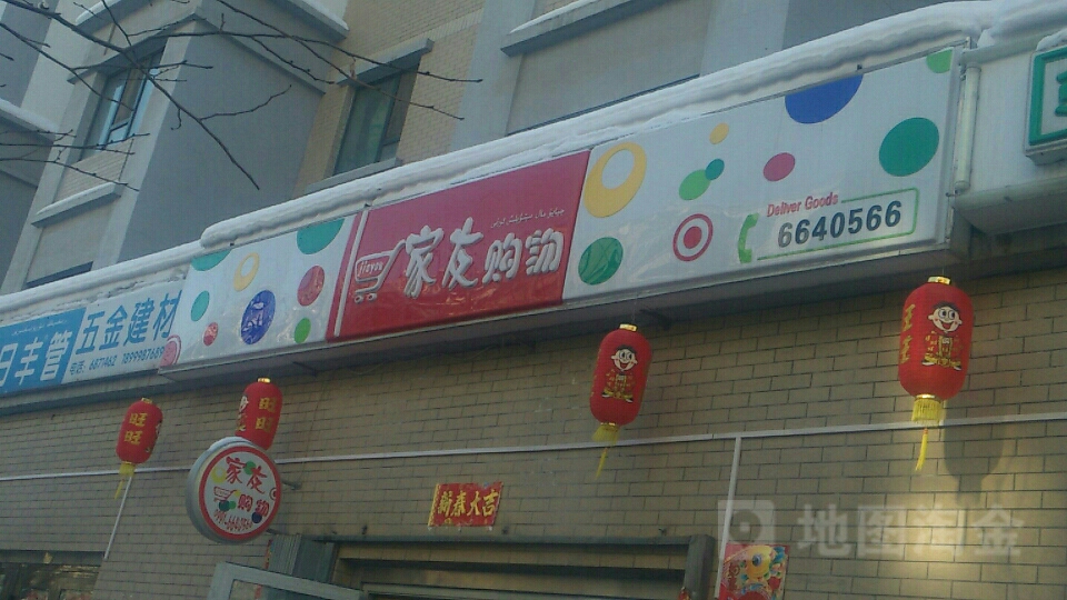 家友购物(恒达街店)