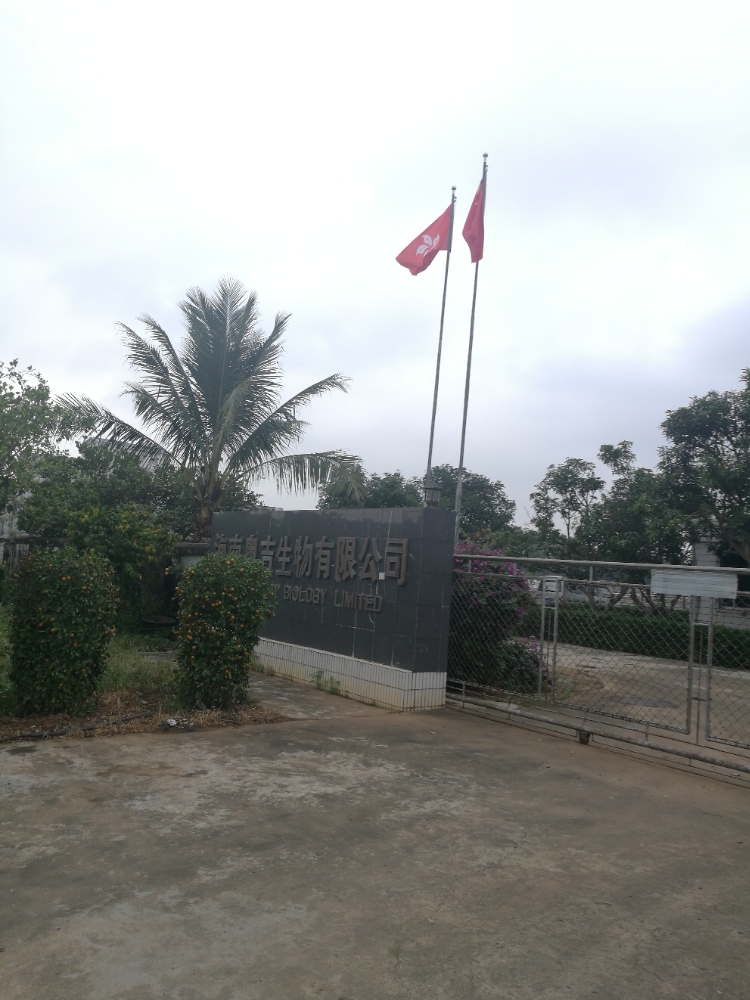 海南奥吉生物有限公司