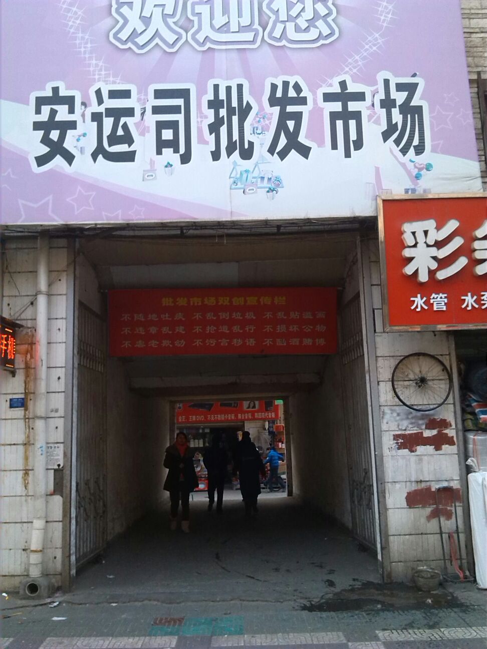 安运司批发市场(解放路店)