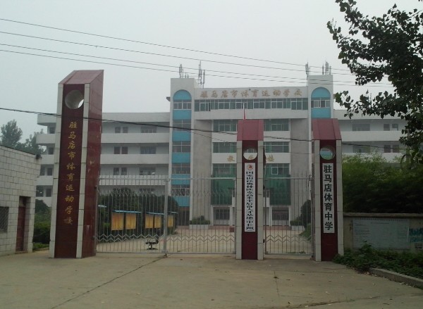 驻马店市体育中学