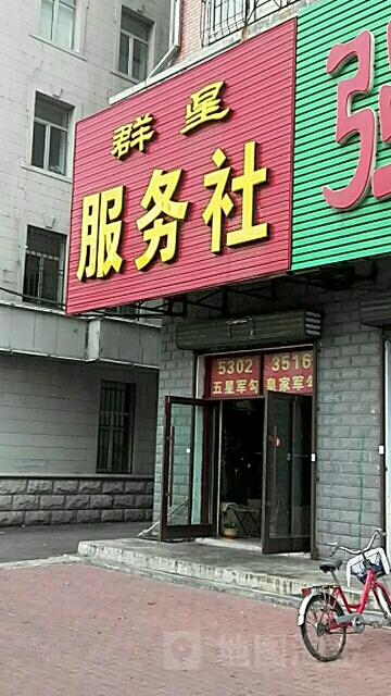 群星服务社