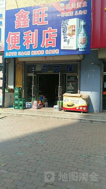 鑫便利店(站前街店)