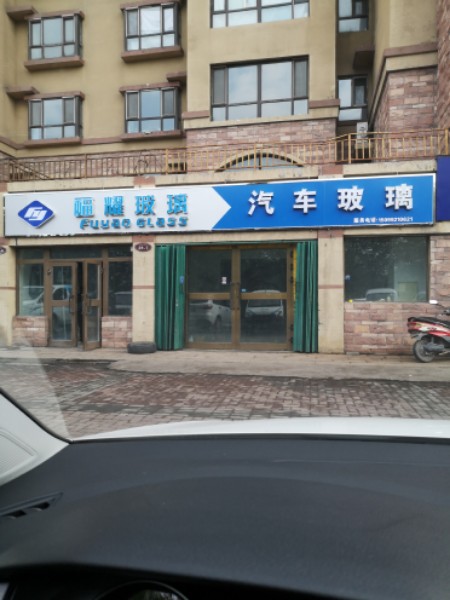 福耀汽车玻璃(南环东路店)