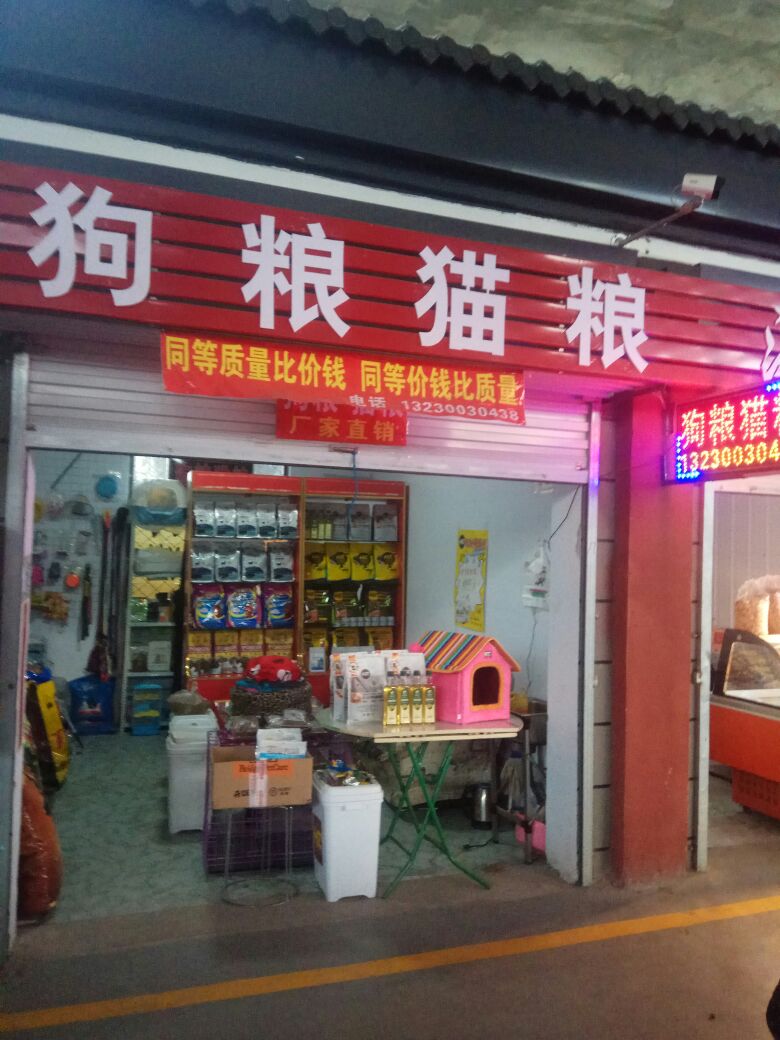 狗粮猫粮宠物店用品