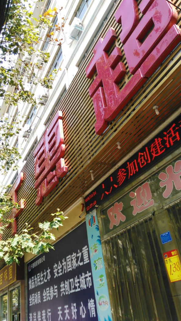 登封市千惠超市(少室路店)