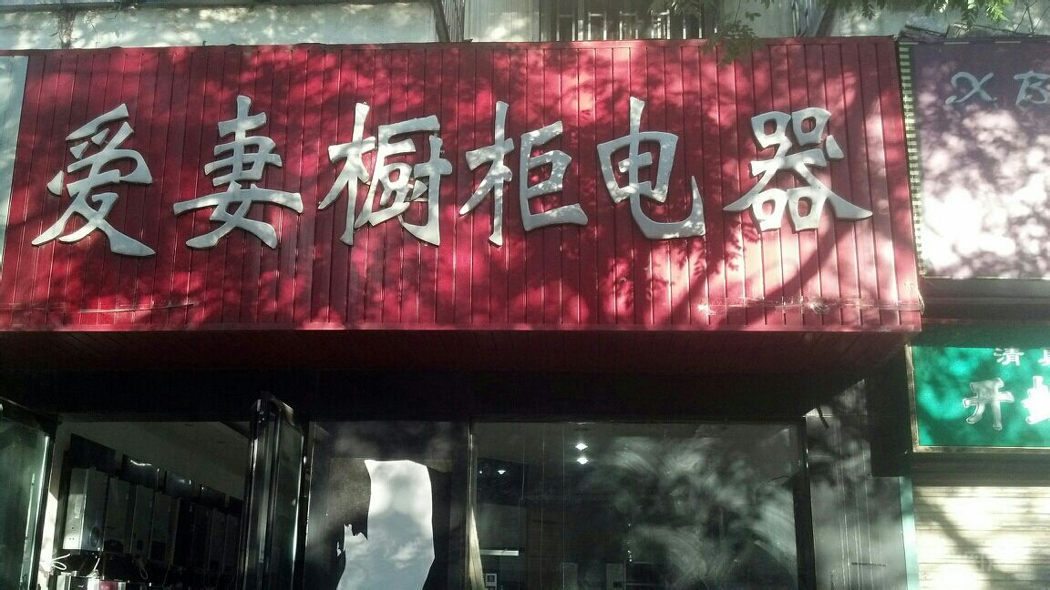 爱妻橱柜电器(淮北街店)