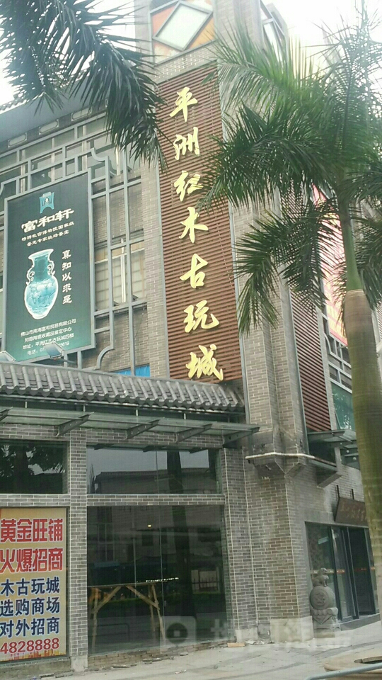 平洲红木古玩城