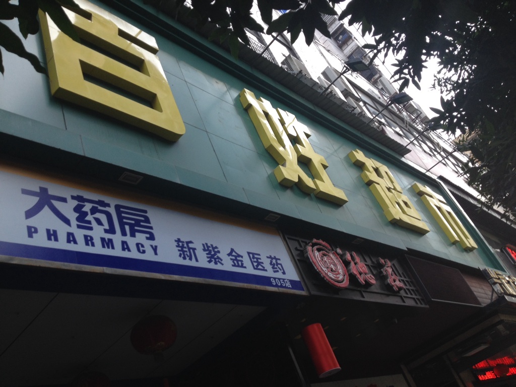 百性超市(八一路店)