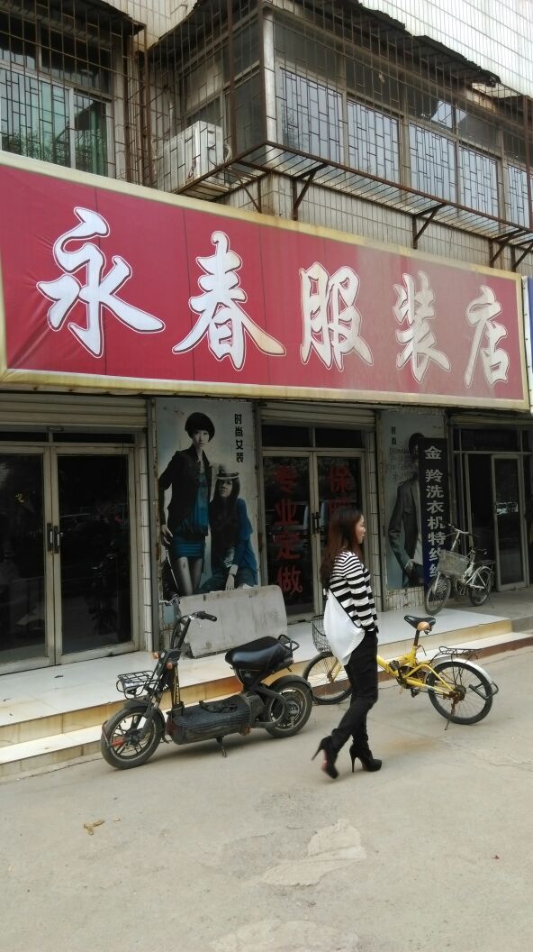 荥阳市永春服装店