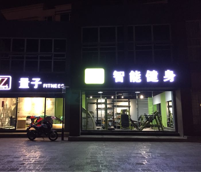 量子健身(山水店)