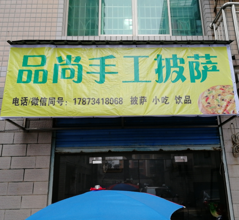 品尚手工披萨