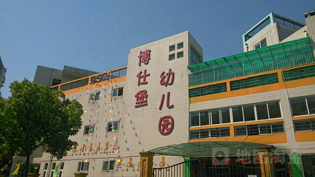 博仕堡幼儿园(塘下路)