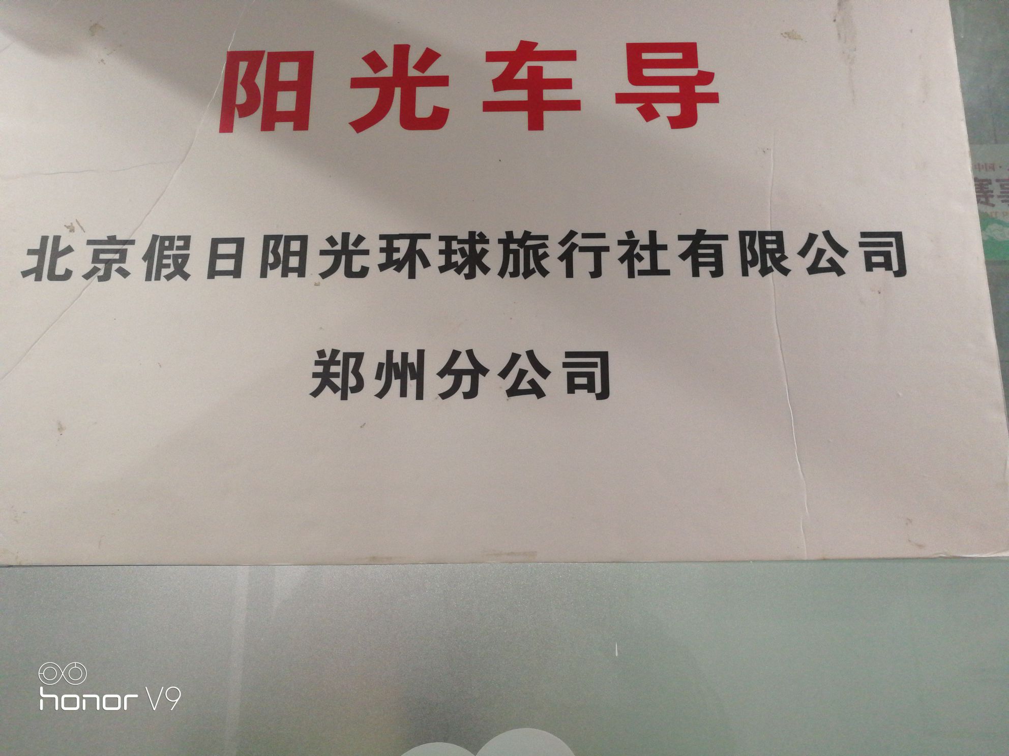 郑州高新技术产业开发区石佛镇北京假日阳光环球旅行社有限公司(郑州分公司)