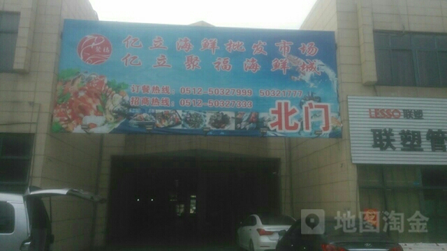 亿立海鲜批发市