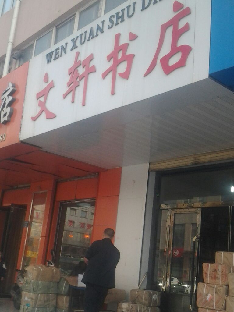 文轩书店(胜利西路店)