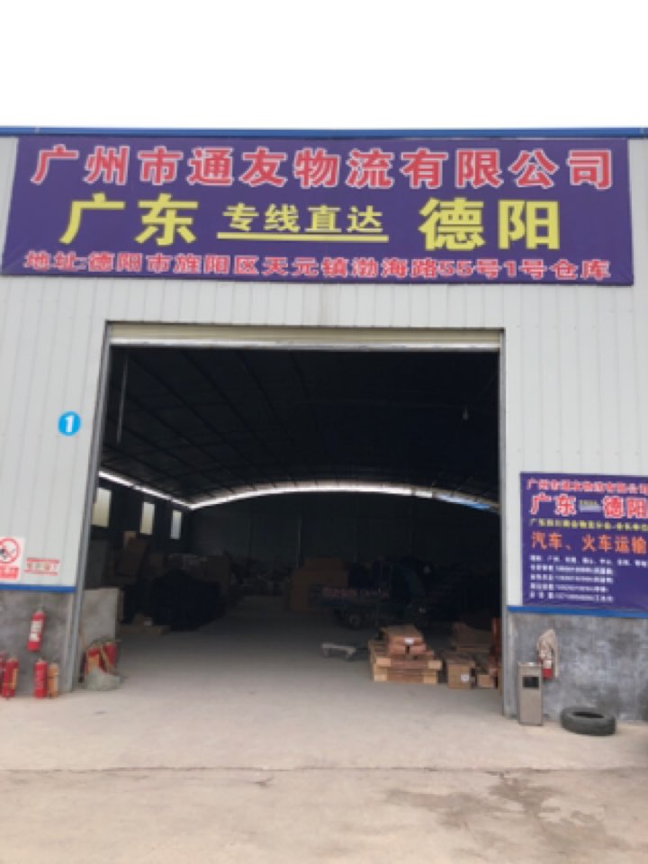 通友物流