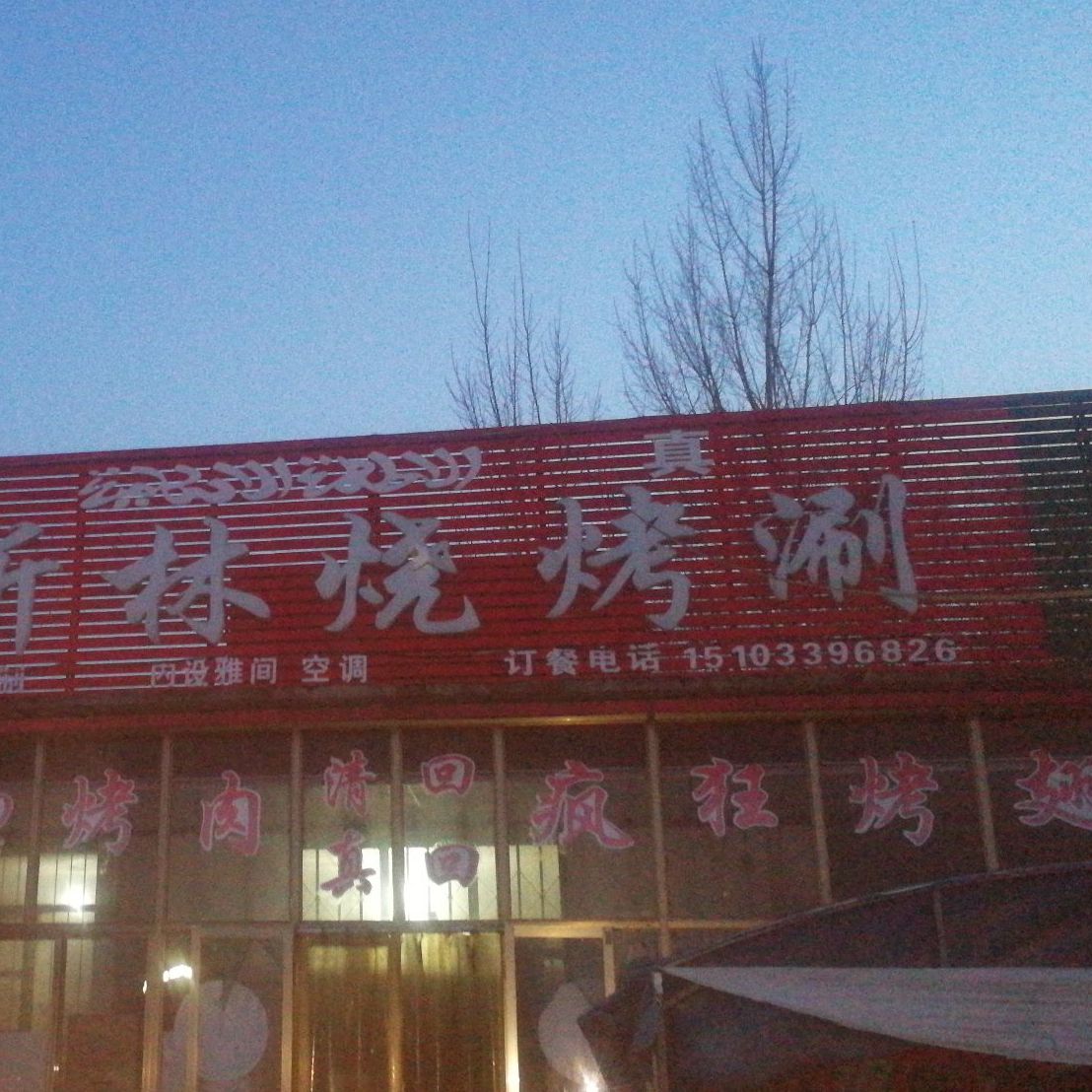 穆斯林烧烤涮