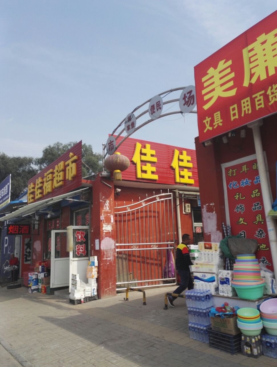 郭家堡便民市场