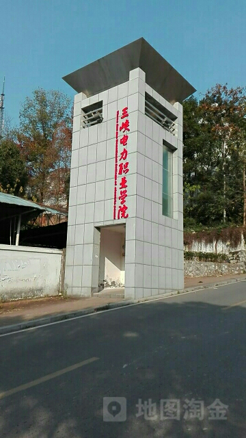 三峡大学(东山校区)