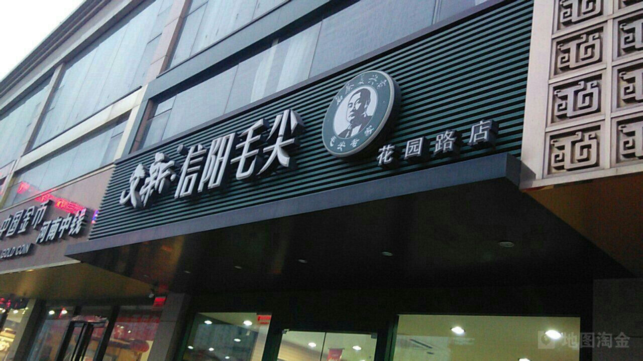 文新信阳毛尖(花园路店)