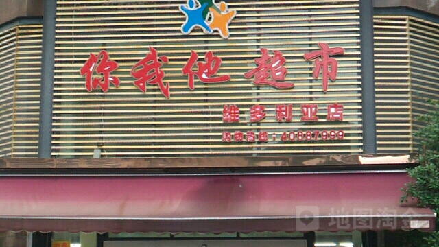 你我他美食(维多利亚店)