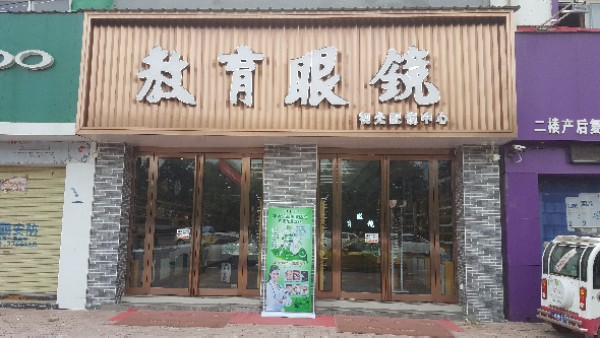 教育眼镜视光配镜中心(鄢陵店)