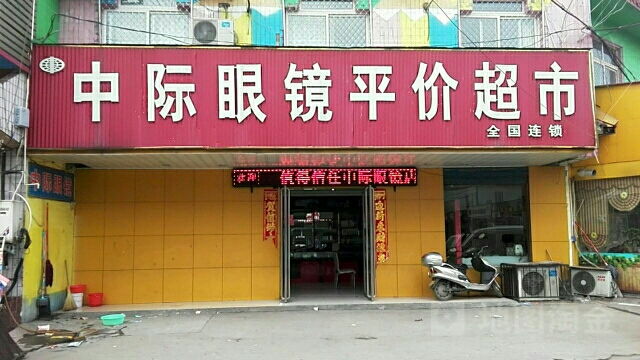 中际眼镜平价超市(理工店)