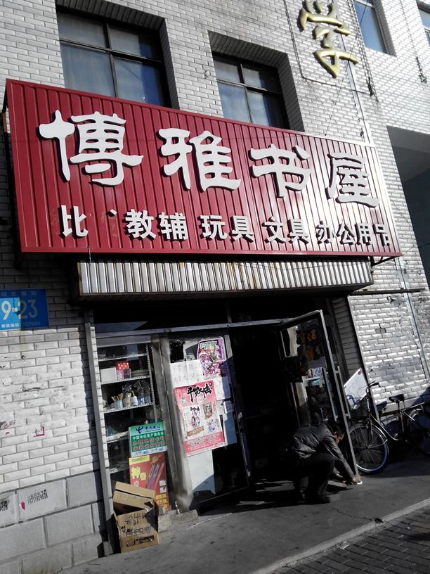 博雅书wu(瑞光南街店)