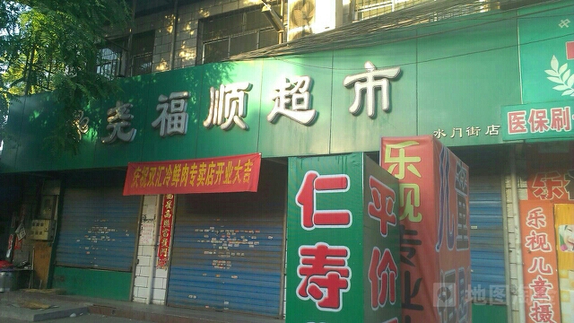 尧福顺超市(水门街店)