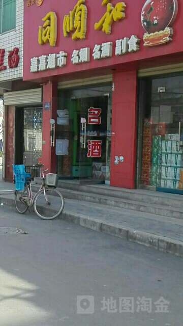 嘉家超市(中心街旗舰店)