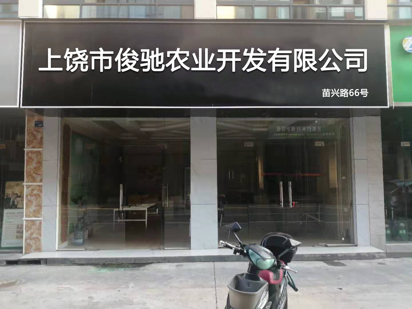 上饶市俊驰农也有限公司