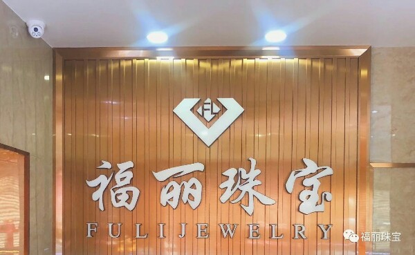 福丽珠宝