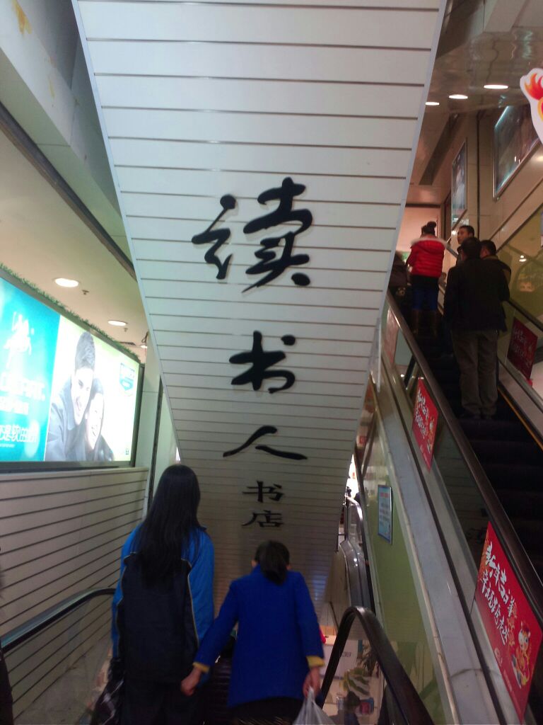 读树人书店(华联商厦店)