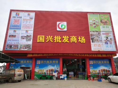 国兴批发商场(358国道店)