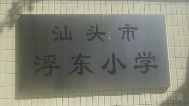 汕头市浮东小学