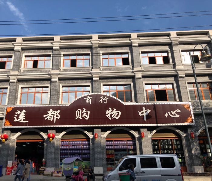 莲都购物中心(幺铺店)