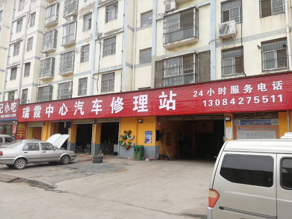 瑞霞中心汽车修理站(井岗山路店)