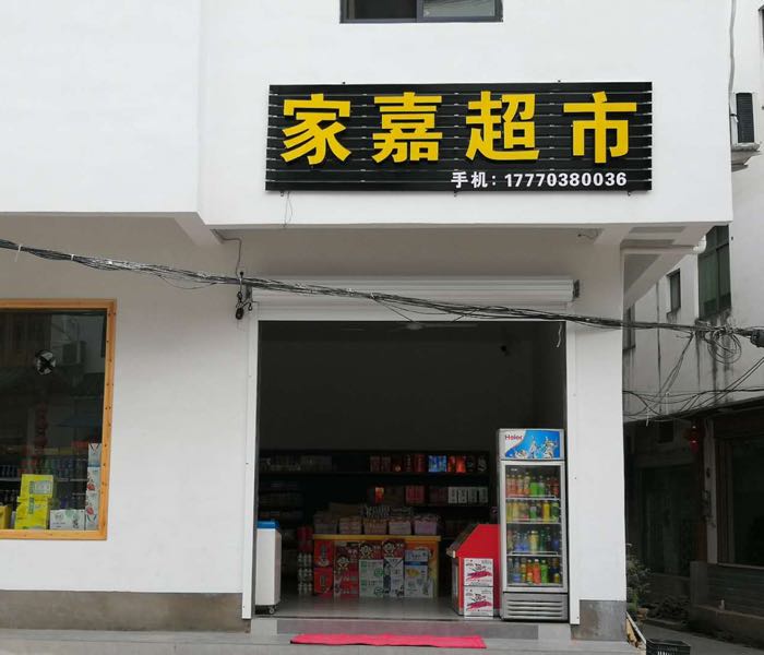 家嘉超市(杭瑞高速店)