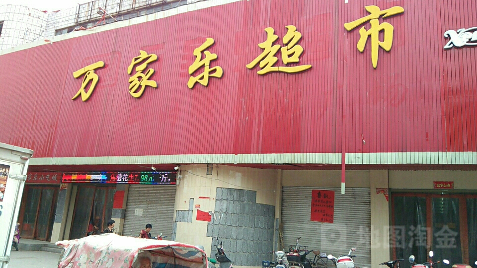 镇平县万家乐超市(侯集镇店)