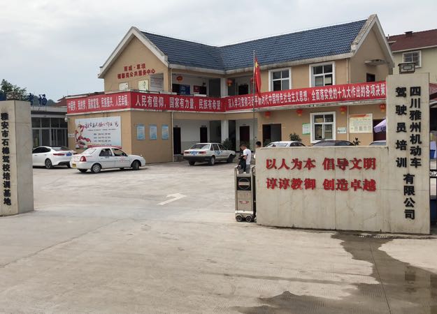 四川雅州机动车驾驶员培训有限公司