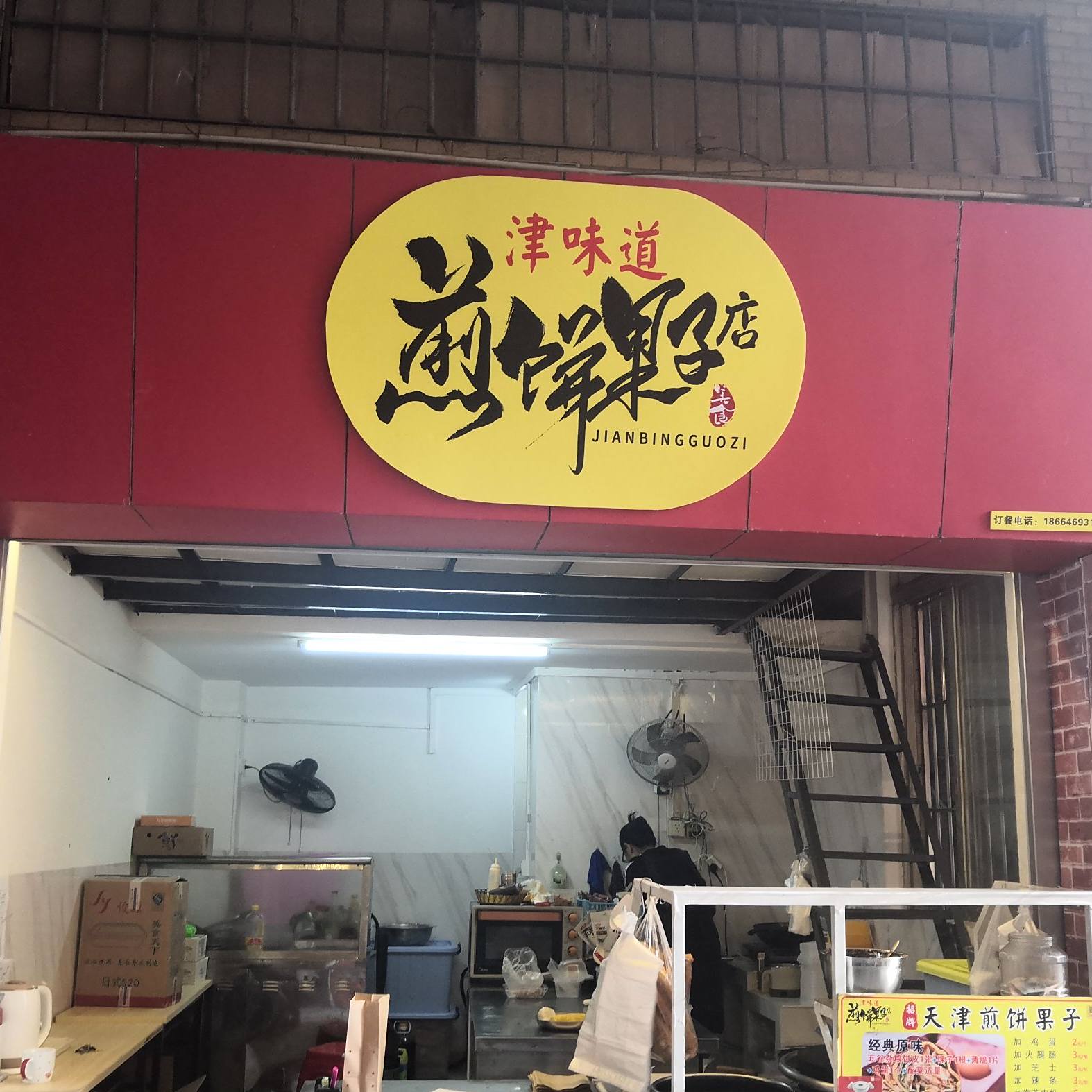 津味道煎饼果子店(祈福店)