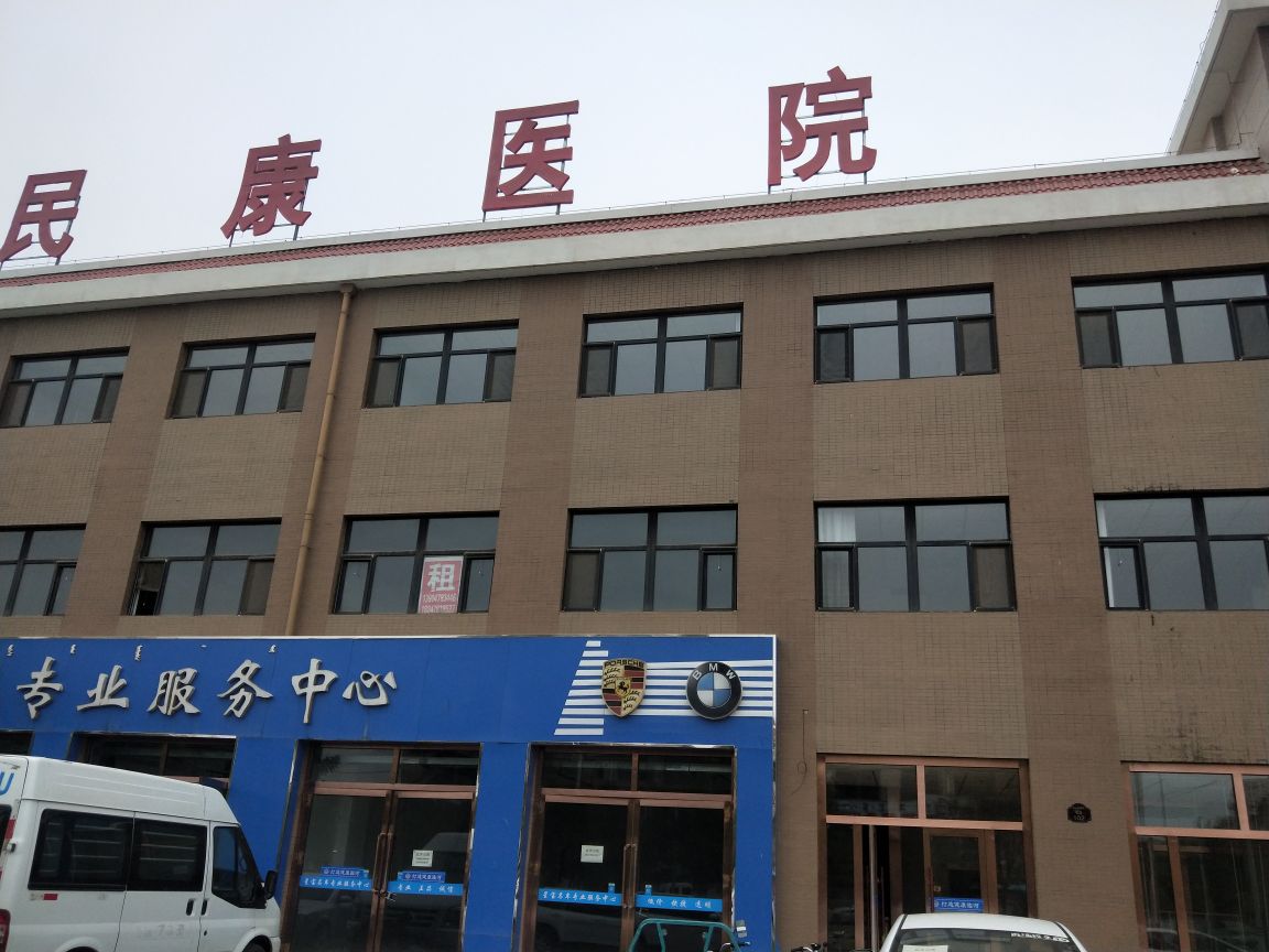 民康医院