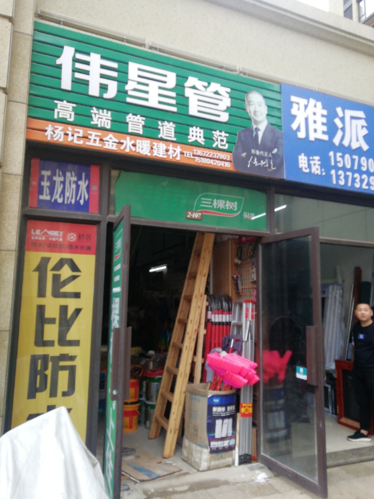 伟星管杨记五金水暖建材